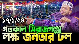  Mufti Amir Hamza new waz গতকাল সিরাজগঞ্জের লক্ষ মানুষের ভালবাসায় সিক্ত হলেন মুফতি আমির হামজা