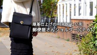 厚革仕上げのHERZらしい形「郵便屋さんショルダー(CP-61)」