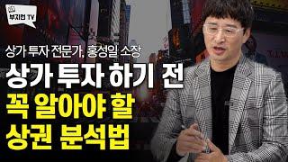 상가 투자 하기 전 꼭 알아야 할 상권 투자 | 홍소장 2부