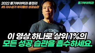 상위 1%의 습관을 한번에 흡수하기 위한 1시간 동기부여 오디오 성공 마인드셋 | 성공습관 형성 (6/8)