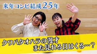 来年コンビ結成25年！相方であり友達のクワバタオハラのゆるトーク！