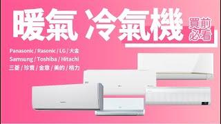 【有暖氣 嘅 冷氣機 買前必睇】Panasonic Rasonic LG Samsung Toshiba Hitachi Daikin General 三夌 金章  美的 格力｜香港廣東話