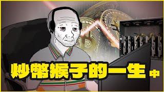 炒幣猴的一生｜中集｜ALL IN｜隨意畫