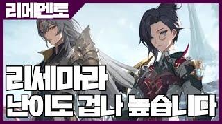 리메멘토 하얀 그림자 리세 난이도 겁나 높습니다 [사키엘TV]