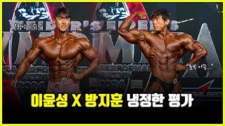 피지크 이윤성 X 클래식 피지크 방지훈.. 무엇이 좋았고 무엇이 아쉬웠을까?