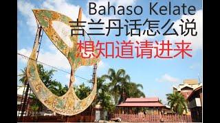 #sabaideewongofficial Bahasa Kelantan[吉兰丹话怎么说]那么就进来吧 2021