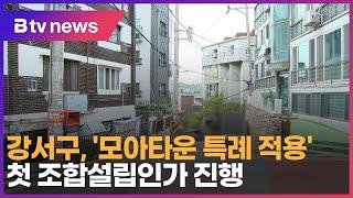 강서구, '모아타운 특례 적용' 첫 조합설립인가 진행_SK broadband 서울뉴스