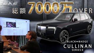 総額７０００万円の買い物！？ロールス・ロイス・カリナン・シリーズⅡ購入