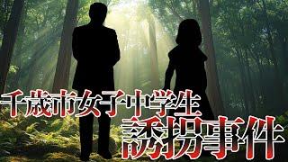 【謎が判明】なぜ少女は消えたのか？19年越しの真実と残された謎【千歳市女子中学生誘拐事件】