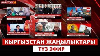 Кыргызстан жаңылыктары | Түз эфир | 25.11.2024