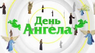 День ангела. 29 февраля