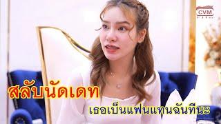 หนังสั้น สลับนัดเดท เธอเป็นแฟนแทนฉันทีนะ ให้ฉันชนแก้ว กับรุ่นพี่