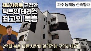 [0152] 파주시 동패동 정말 귀한 복층 찾아왔습니다..빨리 만나보시죠