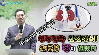 #848. 신장질환 완전정복! 새로운 장이 열렸다