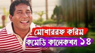 Mosharraf Karim Comedy Collection 13 | Mosharraf Karim | Bangla Natok Funny Scene