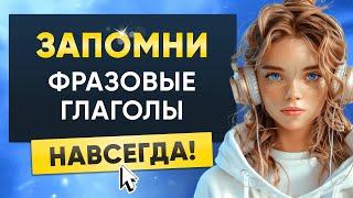 Фразовые глаголы, которые американцы используют постоянно! Английский язык на слух для начинающих