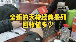 全新未使用的天梭回收还值多少？天梭的手表可以回收吗？