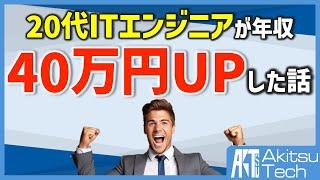 【実録】社会人２年目のITエンジニアが年収を40万円アップさせた話とその方法【転職】