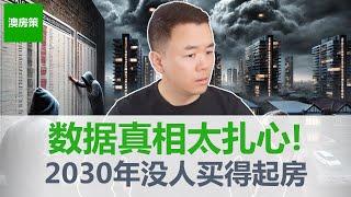 【澳洲房产】5年后澳洲房价翻倍还是暴跌？数据揭露真相太扎心！2030年澳洲房价预测曝光, 错过这波机会，你还买得起房吗？在澳洲想跃升阶层, 买房是唯一途径! 【澳房策365】