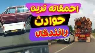 حوادث رانندگی ضایع وخنده داری که دوربینها ثبت کردن روببینیم