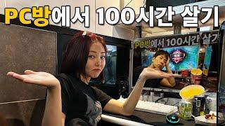 100시간 동안 PC방에서 살기 (feat. 고재영)