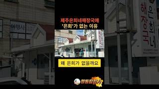 제주은희네해장국에 은희가 없는 이유