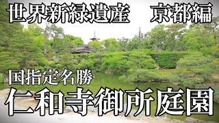 世界新緑遺産シリーズ　京都編「世界遺産　仁和寺御所庭園」　2024.5.6　撮影：CANON EOS 7D MarkⅡ＋ジンバルFeiyuTech SCORP-C五重塔