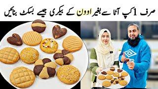 Sham ki Chai k lea Perfect Biscuit Recipe | How To Make Biscuits Without Oven Aate Ke Biscuit