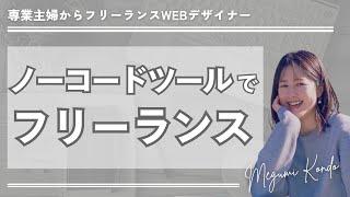 【初心者WEBデザイナー】ノーコードツールでフリーランス