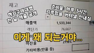 이게 되네...  수익이 나기 시작했다.｜해외구매대행 한 달 매출 공개, 추천 대상, 직장인 부업 도전 후기 등 - 부업으로 월 300만 원 만들기 프로젝트｜EP. 07