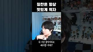 감히 나한테 칭찬을 해? #shorts