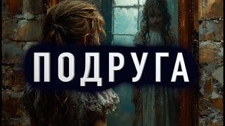 "ПОДРУГА" - Страшные истории на ночь. Полные версии. Архив.