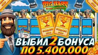 ПРОШЕЛ ДО КОНЦА СРАЗУ ЖЕ И ВЫБИЛ 2 GOLDEN CUP БОНУСА ПО 5.400.000 В НОВОМ BIG BASS!! ШИКАРНАЯ ИГРА!!