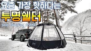 the Hottest Transparent Tent/Solo Camping at Osaek Hurend Campsite with Transparent Shelter/ASMR