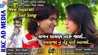 New Gujarati Sad Song 2020 |લગન માલણ તારુ જાશે - kirtan Gohel | Song writer - jagdish thakor