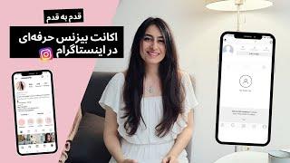 اکانت بیزنس اینستاگرام قدم به قدم / آموزش جذب فالوور اینستاگرام