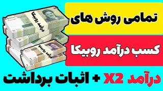 تمام روش های کسب درآمد از روبیکا | کسب درآمد از سایت ایرانی | اپلیکشن اپلیکیشن درآمدزایی | روبیکا