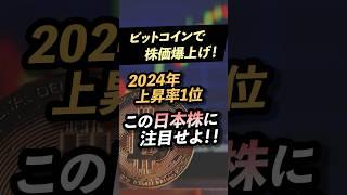 【株価急騰！】ビットコイン購入で株価が上昇し過ぎたあの銘柄を公開！＜日本株、仮想通貨、メタプラネット＞ #投資 #お金