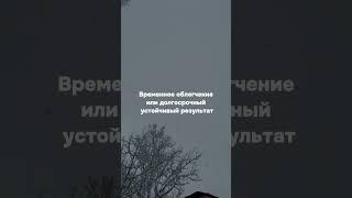 Временное облегчение или? #shorts
