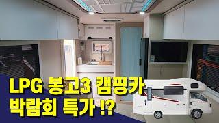 LPG 봉고3 캠핑카 박람회 특가라구요!? / 타이탄에서 만든 LPG 가스 캠핑카 보러 캠프닉페어 다녀왔어요~