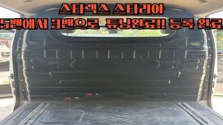 스타렉스, 스타리아 화물자동차 5밴에서 3밴으로 튜닝 완료!! 구조변경 등록 완료!! 택배차 등록 가능!! 스타렉스 및 스타리아 5밴에서 2밴으로 튜닝 가능!! 2밴 3밴 튜닝