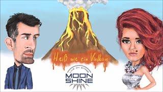 MoonShine - Heiss Wie Ein Vulkan (Official Audio)