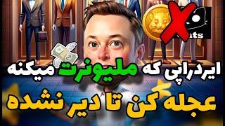 ایکس امپایر سکه مهمه یا پروفیت؟همسترو دیگه فراموش کن 