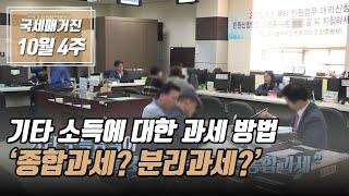 (국세매거진) 기타 소득에 대한 과세 방법 ‘종합과세? 분리과세?'