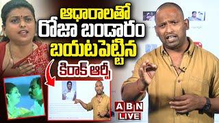 LIVE : ఆధారాలతో రోజా బండారం బయటపెట్టిన కిరాక్ ఆర్పీ | Kirak RP On Ex MLA Roja Scams | ABN