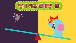 알기 쉬운 반대말_01 | 반대어 | 움직이는 한글 낱말카드 | 한글공부