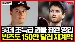 "윌커슨 결별" 롯데 자이언츠 초특급 괴물 좌완 터커 데이비슨 영입! 반즈도 150만 달러 재계약 공식 발표!