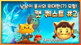 [브렌디스] 냥냥이 용사의 매운맛 모험ㅋㅋㅣ캣 퀘스트 풀버전 - 2