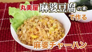 「丸美屋の麻婆豆腐の素で作る、絶品麻婆チャーハン」