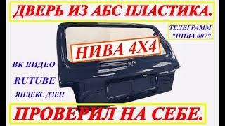 ДВЕРЬ ИЗ  АБС ПЛАСТИКА НА НИВУ 4Х4. ВСЯ ПРАВДА ЗДЕСЬ.